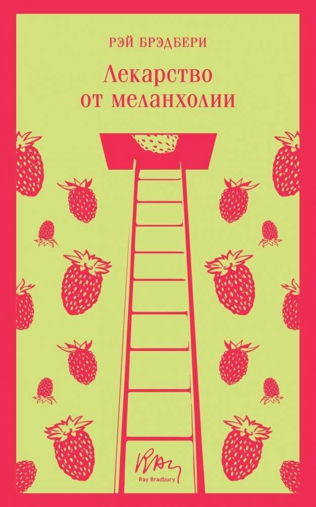 Лекарство от меланхолии | A Cure for Melancholy