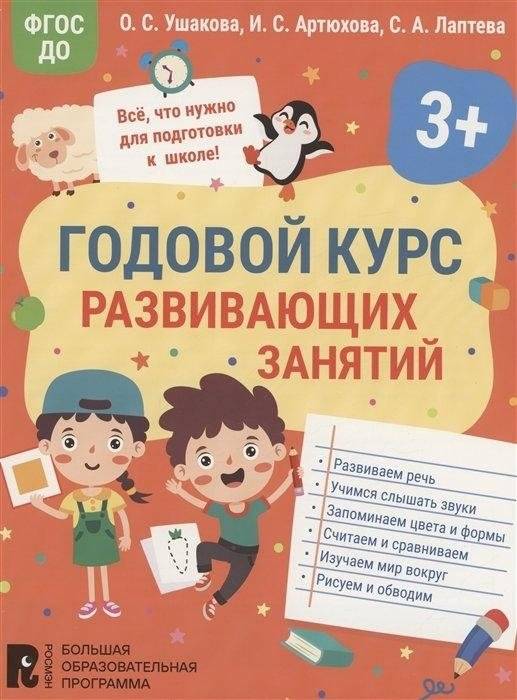 Годовой курс развивающих занятий для детей 3 лет | Year-Long Developmental Activities Course for 3-Year-Olds