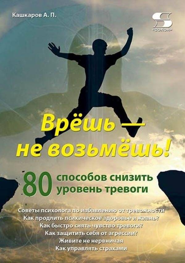 Врешь - не возьмешь! 80 способов снизить уровень тревоги | Defy Anxiety: 80 Practical Techniques