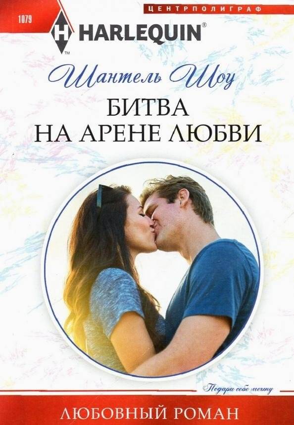 Битва на арене любви | Battle in the Arena of Love