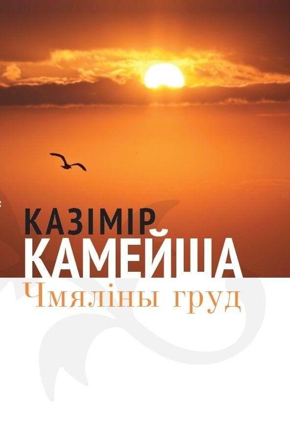 Чмяліны груд | Bumblebee's Chest