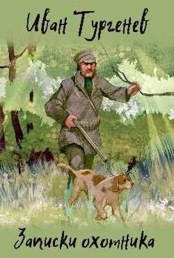 Записки охотника | A Hunter's Sketches