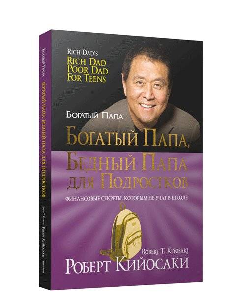 Богатый папа, бедный папа для подростков | Rich Dad Poor Dad for Teens