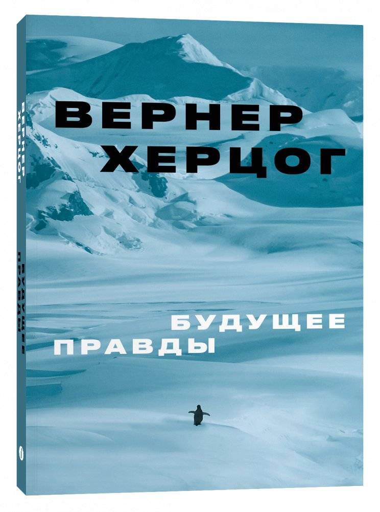 Будущее правды | The Future of Truth
