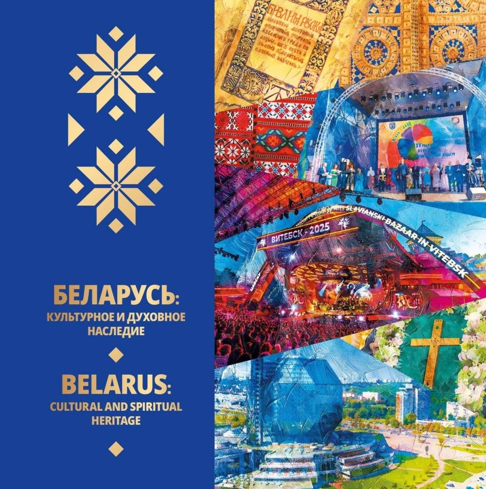 Беларусь: культурное и духовное наследие | Belarus: Cultural and Spiritual Heritage