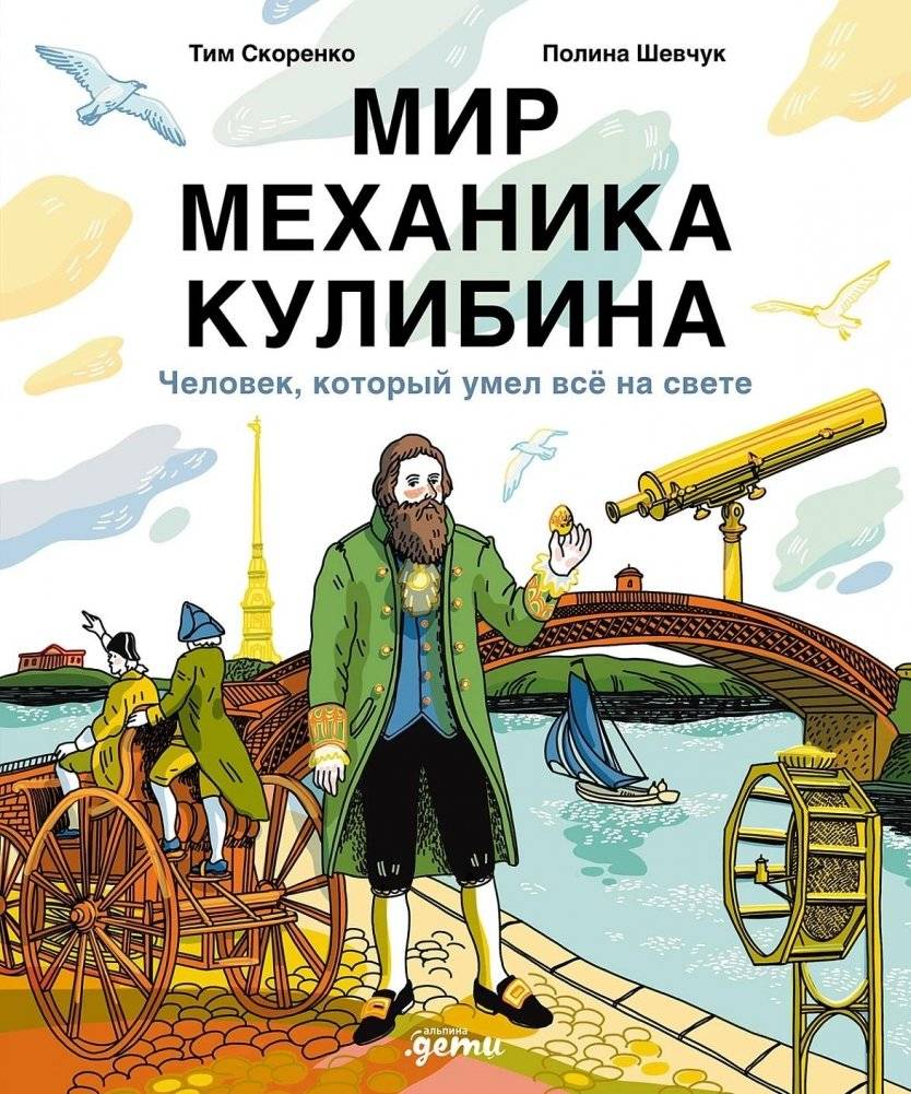 Мир механика Кулибина: Человек, который умел всё на свете | The World of Mechanic Kulibin: A Man Who Could Do Everything