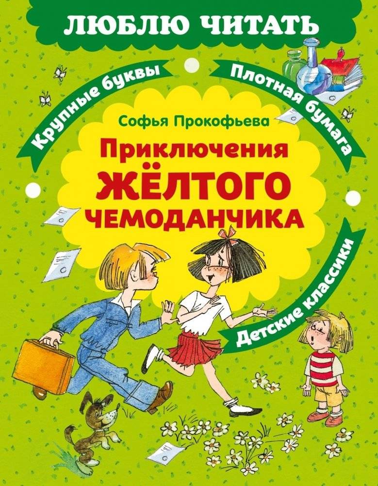 Приключения желтого чемоданчика | Adventures of the Yellow Suitcase
