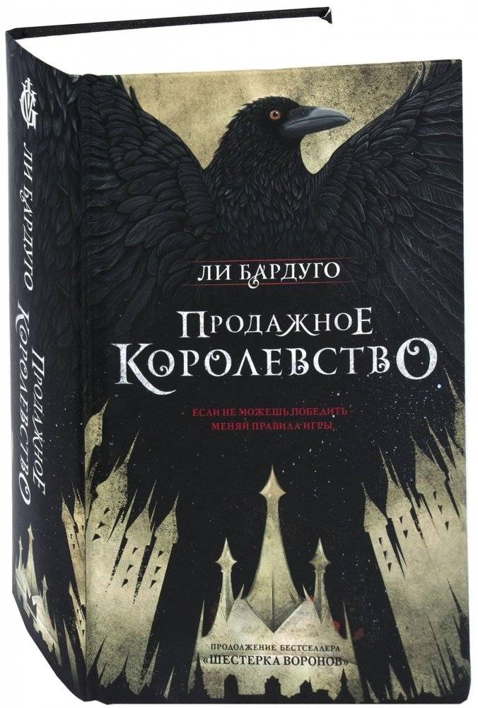 Продажное королевство | Crooked Kingdom