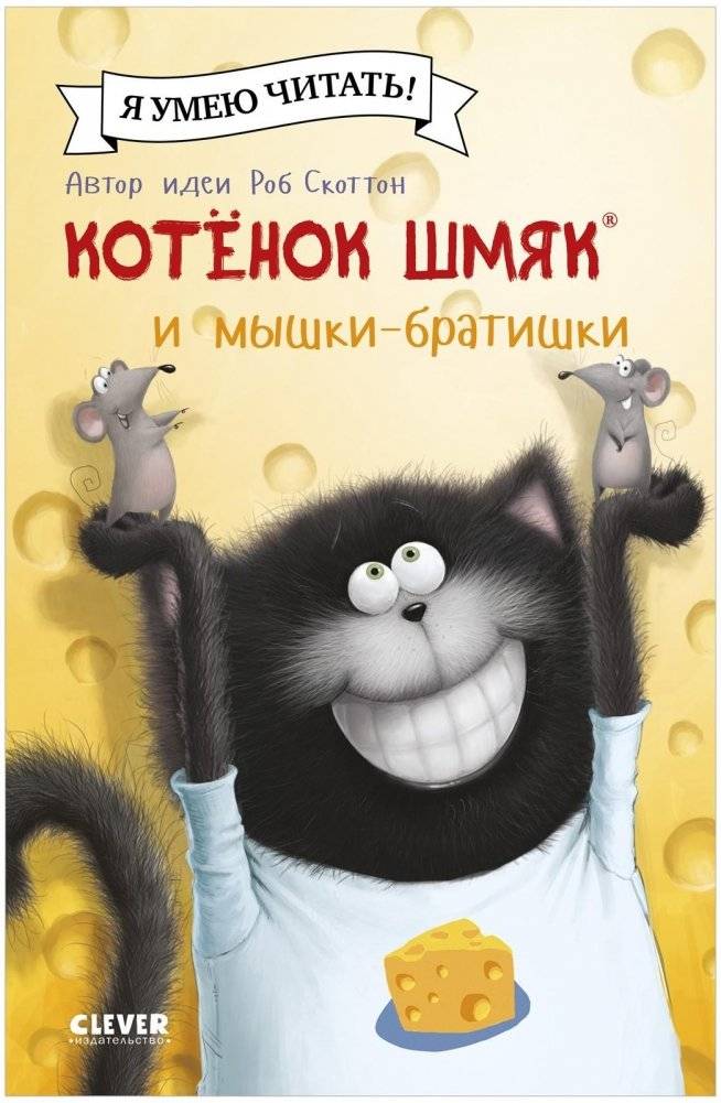 Котенок Шмяк и мышки-братишки | Kitten Shmyak and the Brother Mice