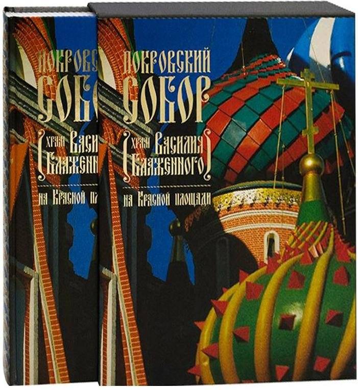 Покровский Собор. Храм Василия Блаженного на Красной площади | Pokrovskii Sobor. Khram Vasiliia Blazhennogo na Krasnoi ploshchadi