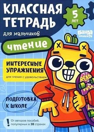 Классная тетрадь для мальчиков. 5 лет. Чтение | Cool Notebook for Boys: Age 5 Reading