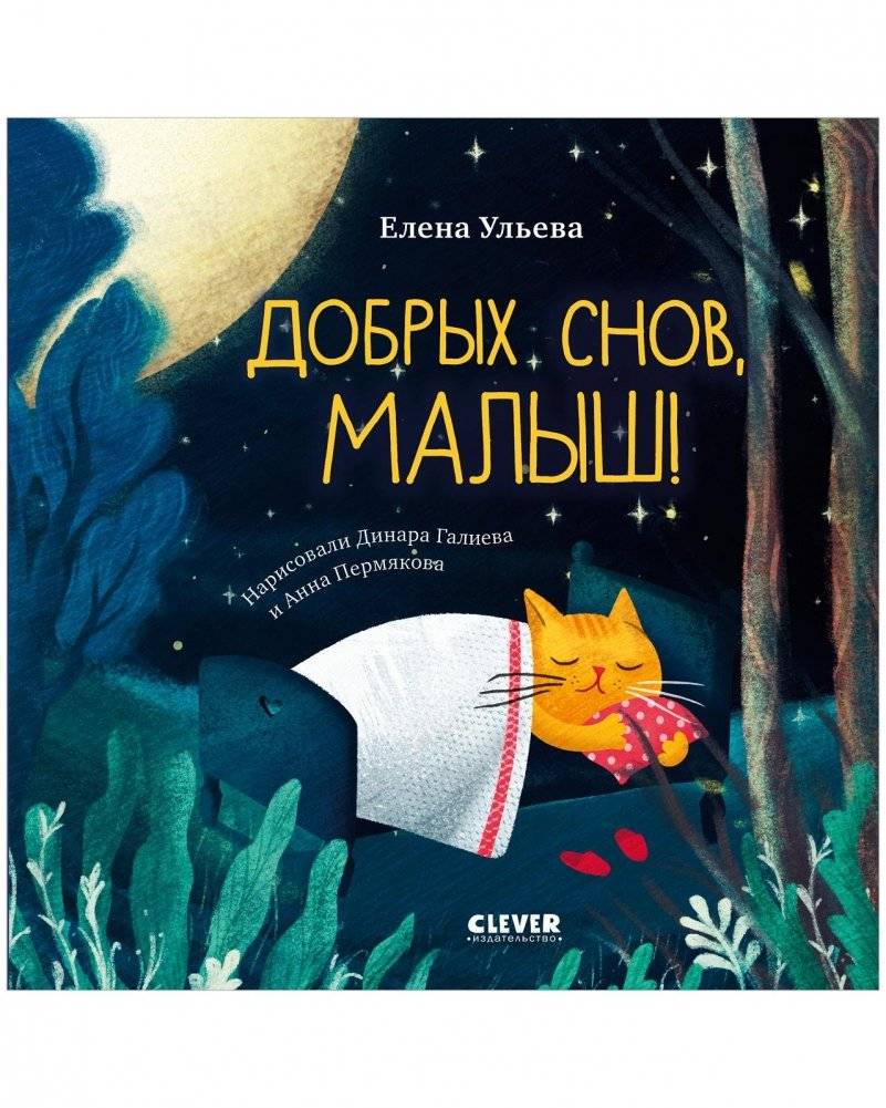Добрых снов, малыш! | Goodnight, Little One!