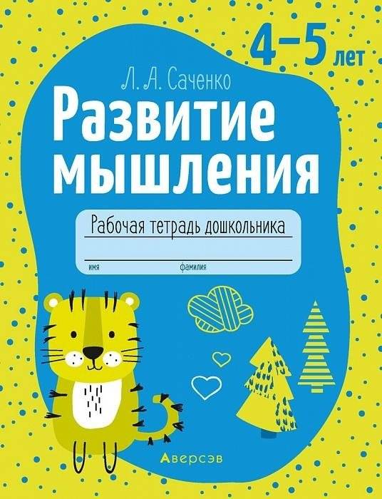 Развитие мышления. 4-5 лет. Рабочая тетрадь для дошкольников | Developing Thinking: Workbook for Preschoolers, Ages 4-5