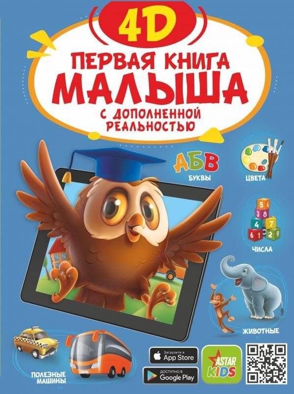 Первая книга малыша 4D | Baby's First 4D Book