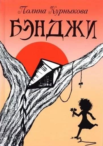 Бэнджи. Сказка-повесть в двух частях | Benji: A Tale-Novella in Two Parts