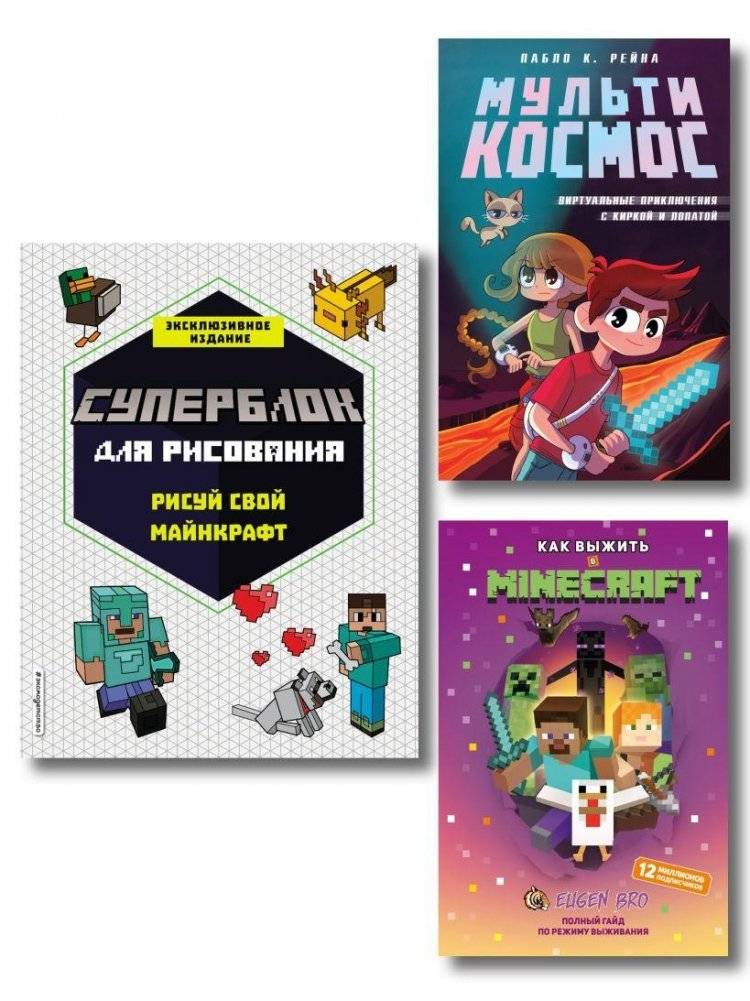 Комплект из 3-х книг Minecraft. Мультикосмос. Книга для детей + СУПЕРБЛОК для рисования + Полный гайд по режиму выживания от EugenBro | Minecraft Multiverse Set – 3 Books, Drawing Block & Survival Guide