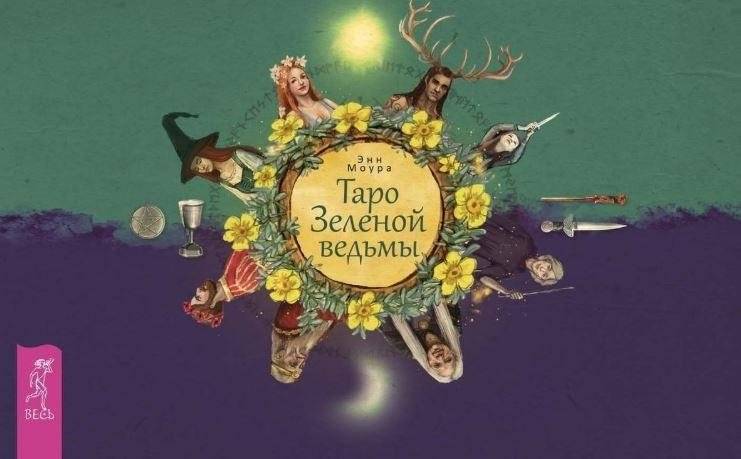 Таро Зеленой ведьмы + 78 карт в подарочной упаковке | The Green Witch Tarot + 78 Cards in Gift Box