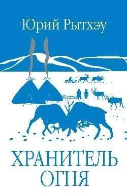 Хранитель огня | The Fire Keeper