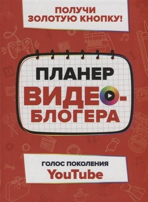 Планер видеоблогера | Vlogger's Planner
