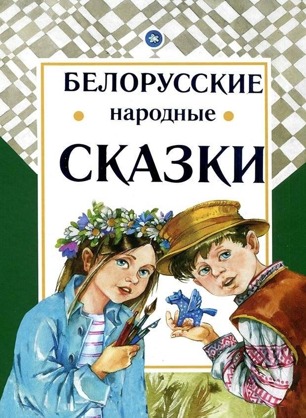 Белорусские народные сказки | Belarusian Folk Tales
