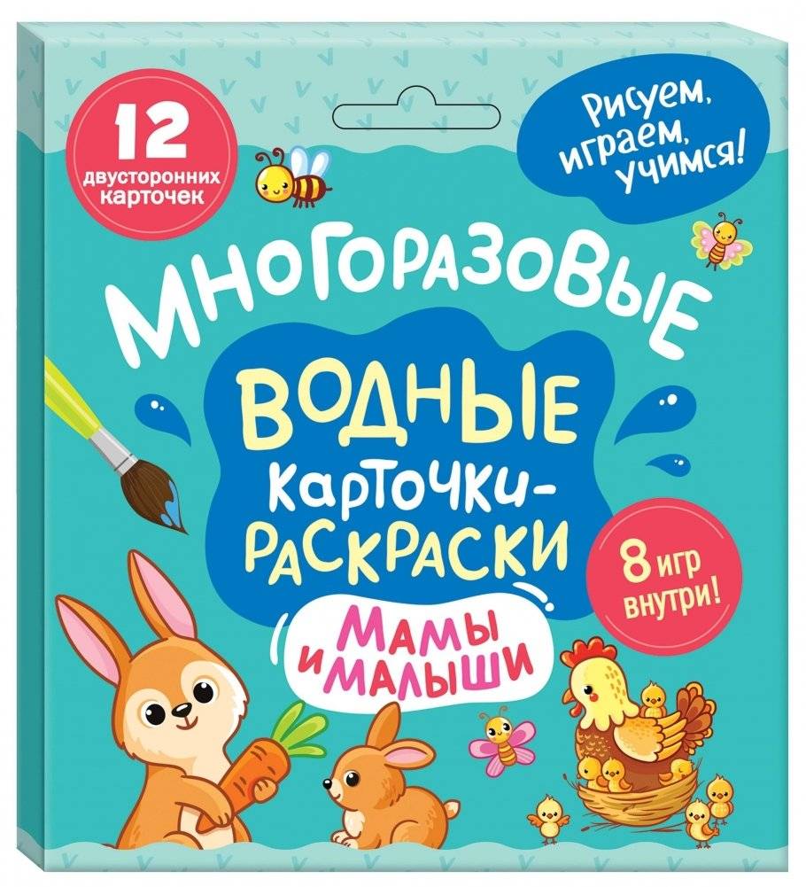 Многоразовые водные карточки-раскраски. Мамы и малыши | Reusable Water Coloring Cards: Moms and Babies