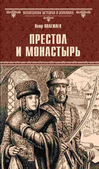Престол и монастырь | Throne and Monastery