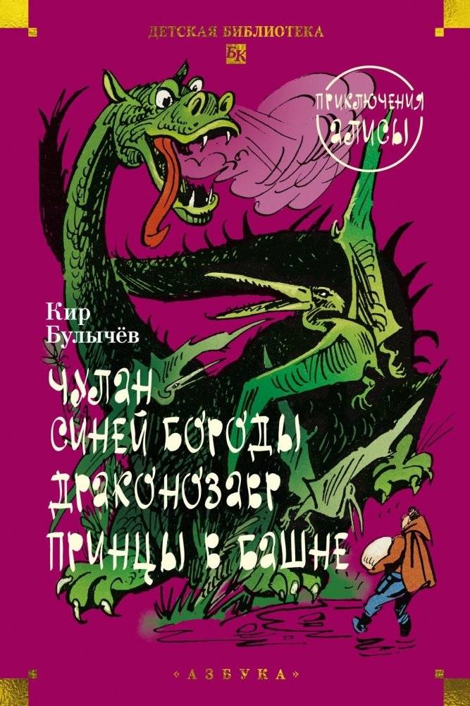 Чулан Синей Бороды. Драконозавр. Приключения Алисы | Bluebeard's Cupboard. Dragonosaur. Alice's Adventures