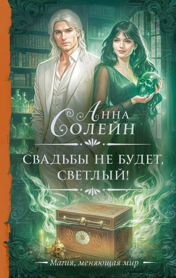 Свадьбы не будет, светлый! | No Wedding, Bright One!