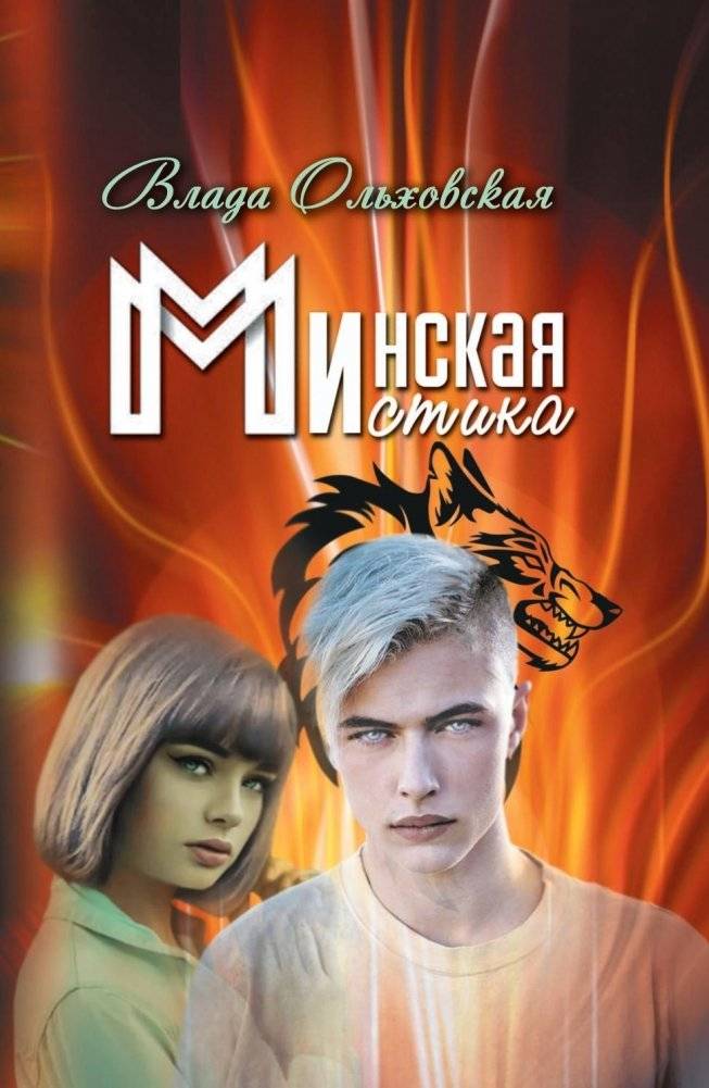 Минская мистика | Minsk Mysticism
