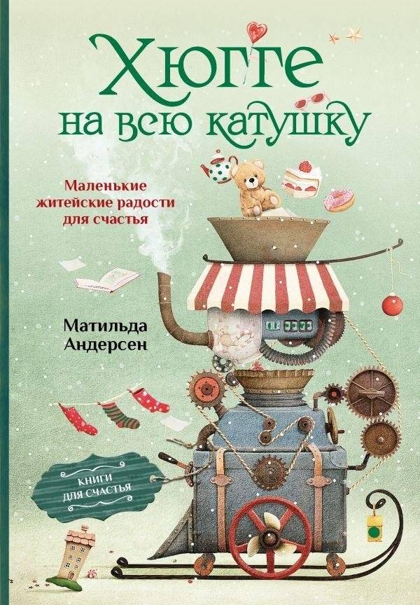Хюгге на всю катушку. Маленькие житейские радости для счастья | Hygge to the Fullest: Little Joys for Happiness
