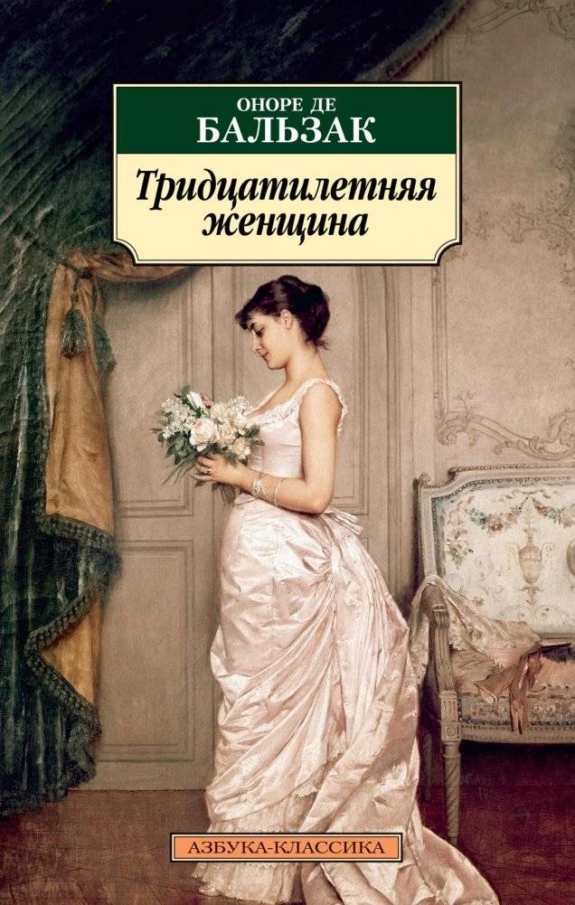 Тридцатилетняя женщина | A Woman of Thirty