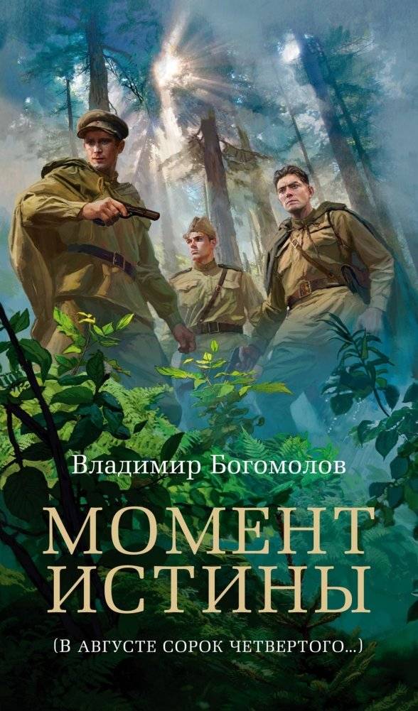 Момент истины | Moment of Truth