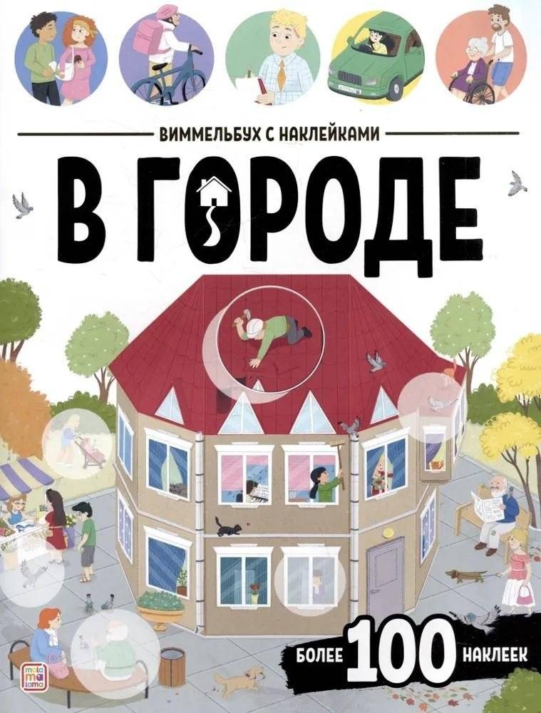 Виммельбух с наклейками. В городе | Wimmelbook with Stickers: In the City