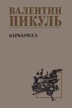Барбаросса | Barbarossa