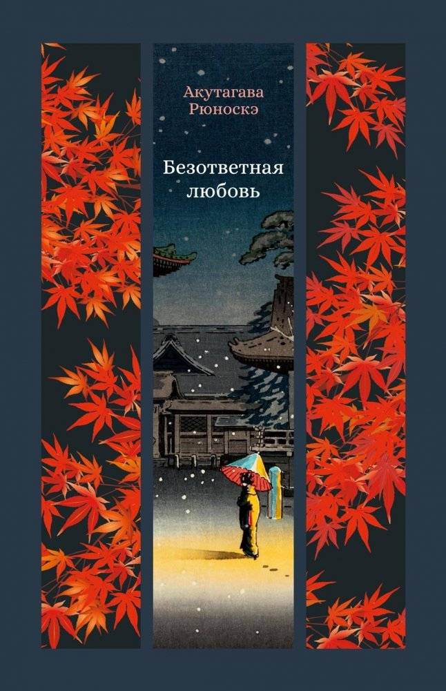 Безответная любовь | Unrequited Love