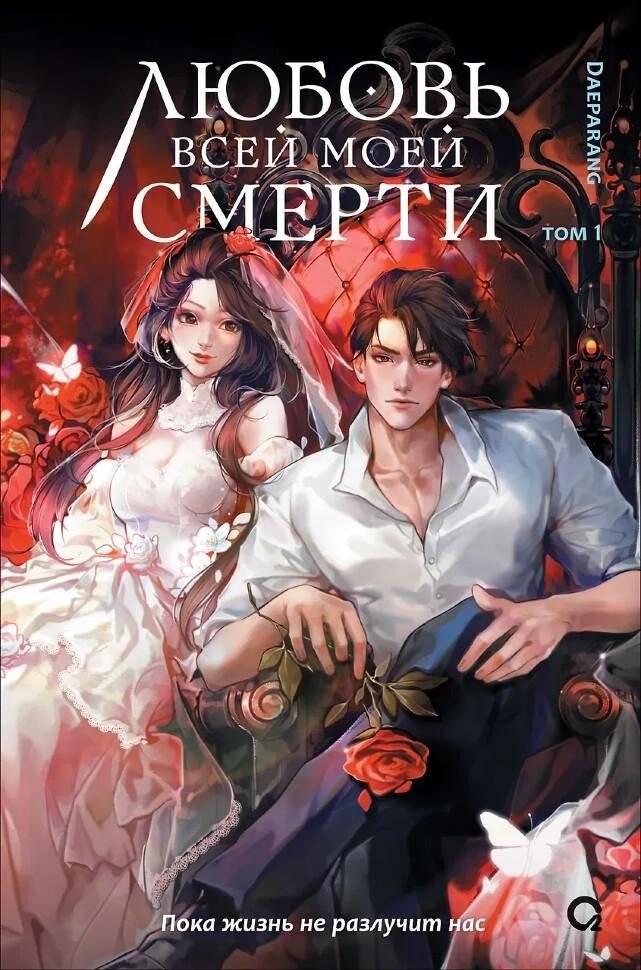 Любовь всей моей смерти. Том 1 | Love of My Whole Death: Volume 1