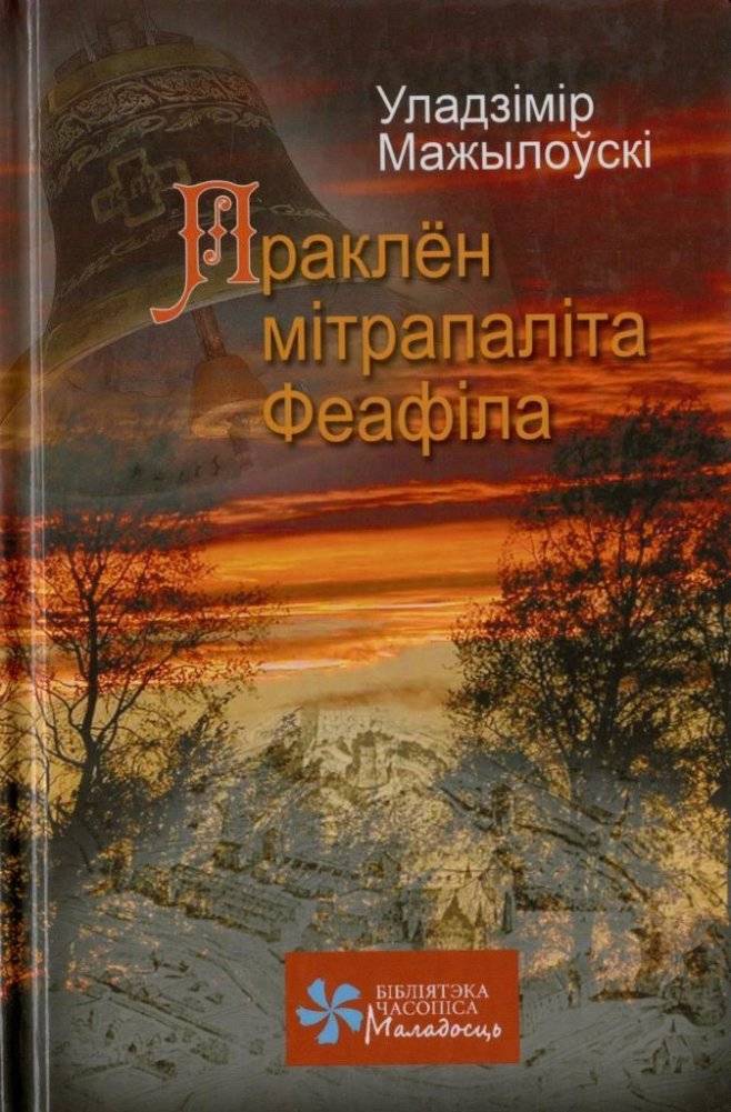 Праклён мітрапаліта Феафіла