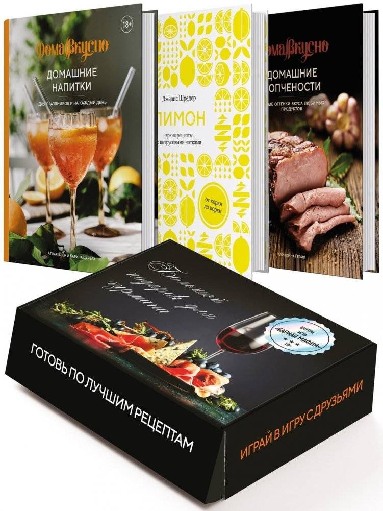 Подарочный набор "Большой подарок для гурмана" с книгами и игрой | Gourmet Gift Set: Books & "Bar Mafia" Game