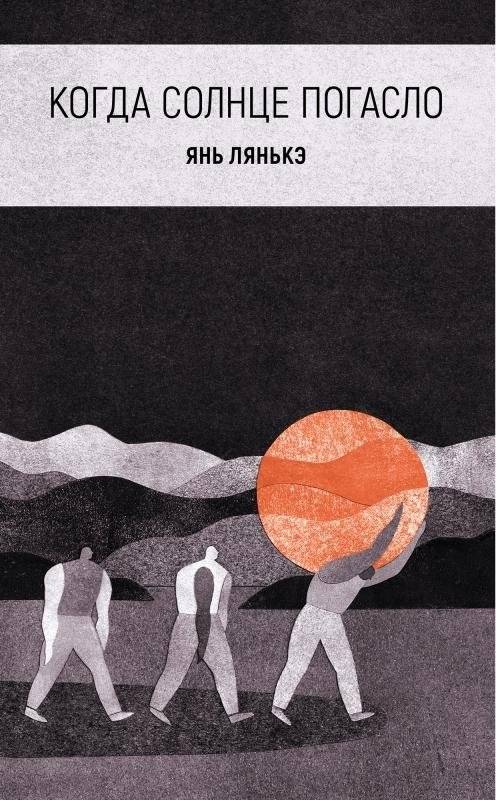 Когда солнце погасло | When the Sun Went Out