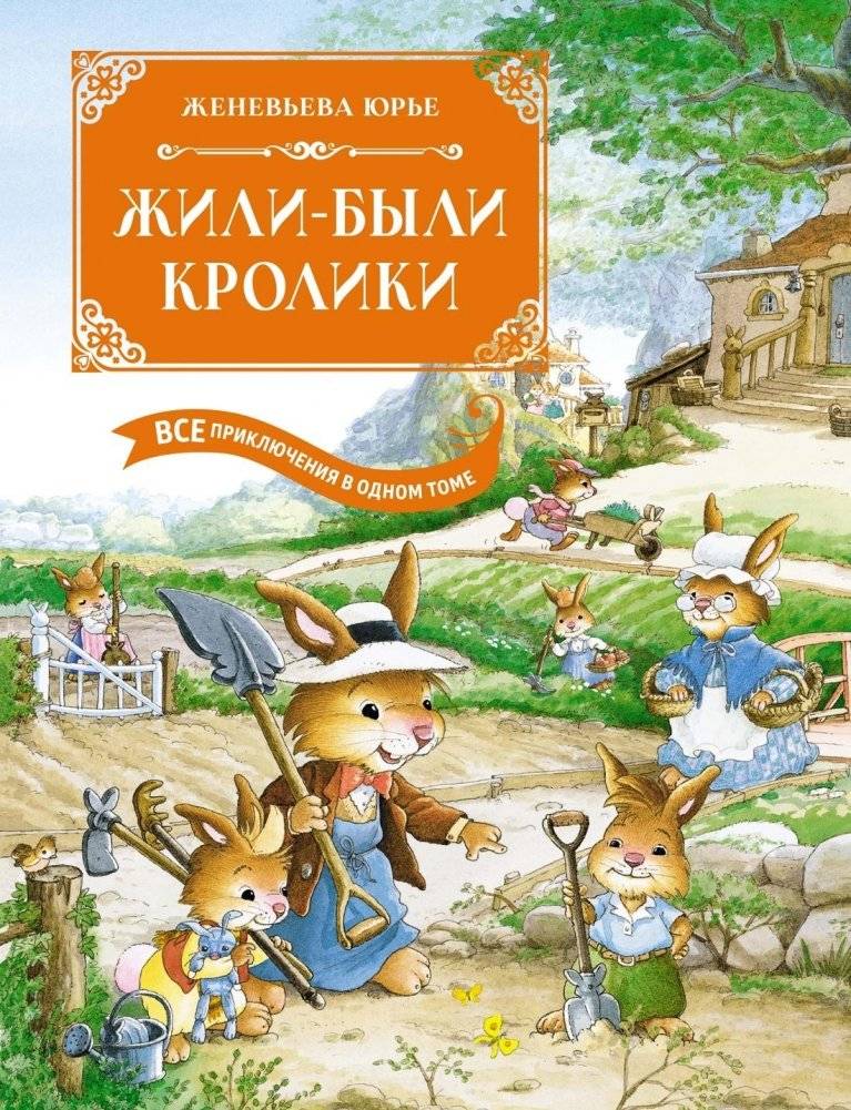 Жили-былі кролики. Все приключения в одном томе с цветными иллюстрациями | Once Upon a Time There Were Rabbits: All Adventures in One Volume with Color Illustrations