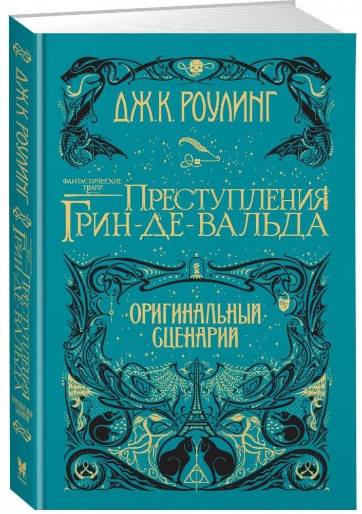 Фантастические твари. Преступления Грин-де-Вальда. Оригинальный сценарий | Fantastic Beasts: The Crimes of Grindelwald – Original Screenplay