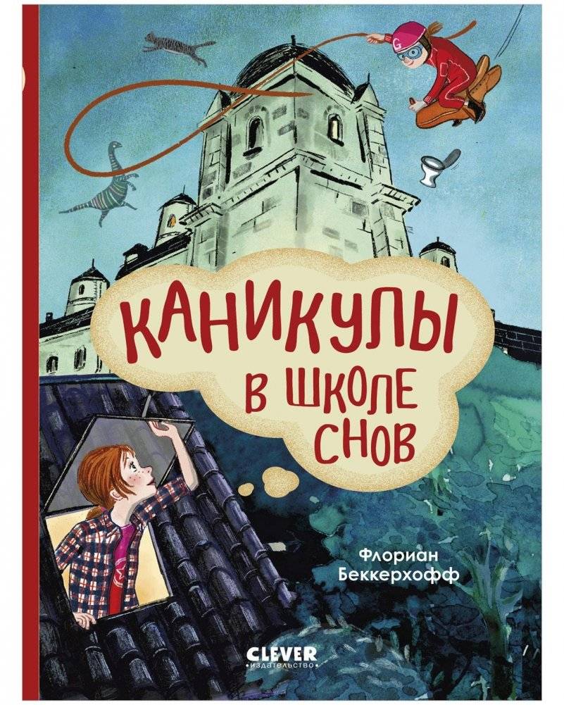 Волшебная школа снов и мечтаний. Каникулы в школе снов | Dream School of Dreams: Vacation at the Dream School