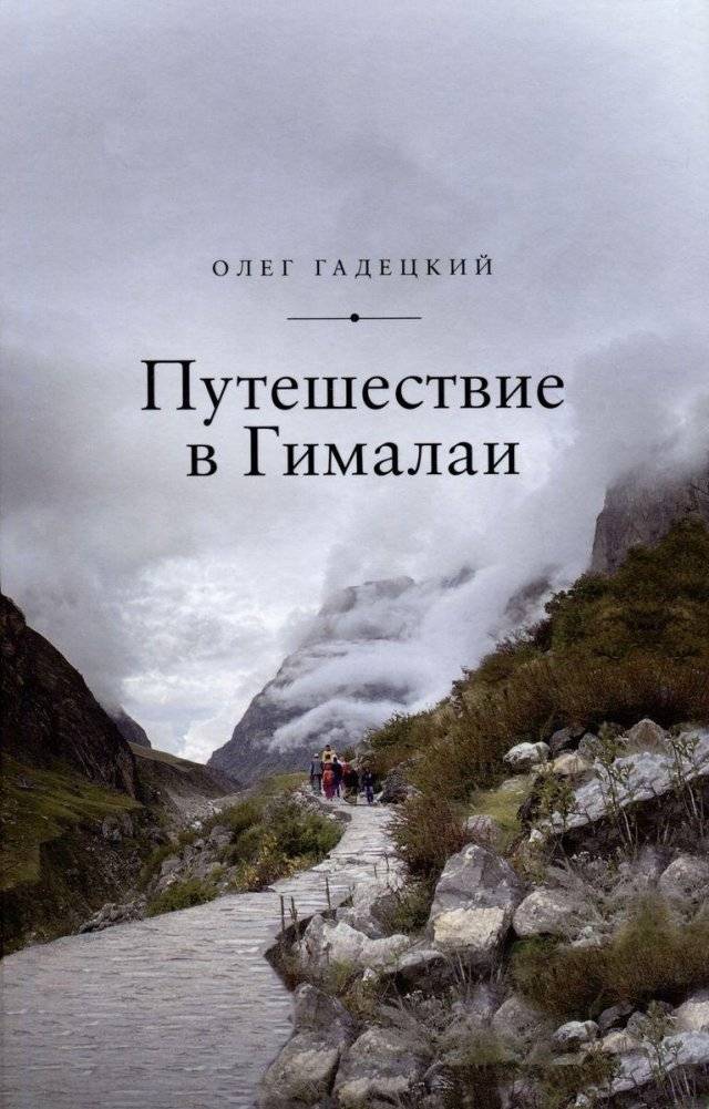 Путешествие в Гималаи | Puteshestvie v Gimalai
