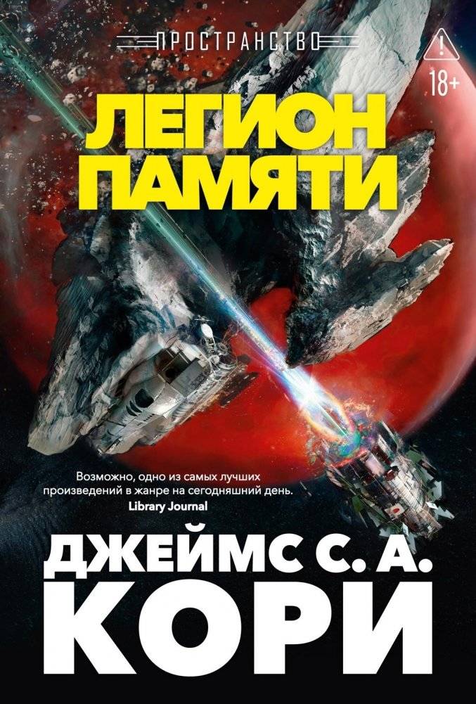 Пространство. Книга 10. Легион памяти | Space. Book 10. Legion of Memory