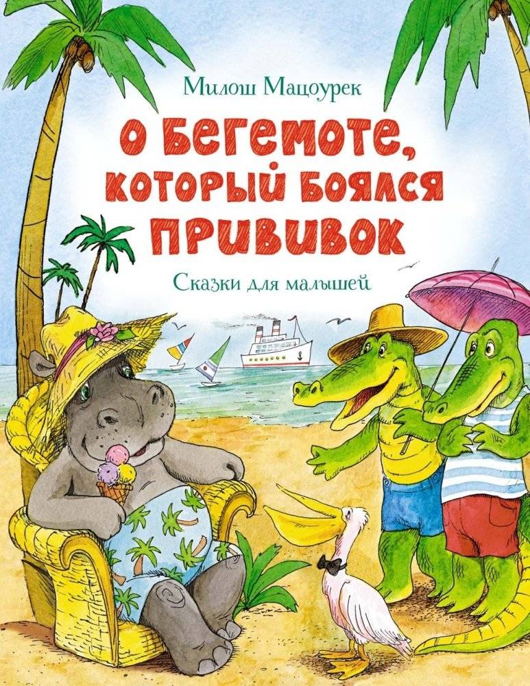 О бегемоте, который боялся прививок фото книги