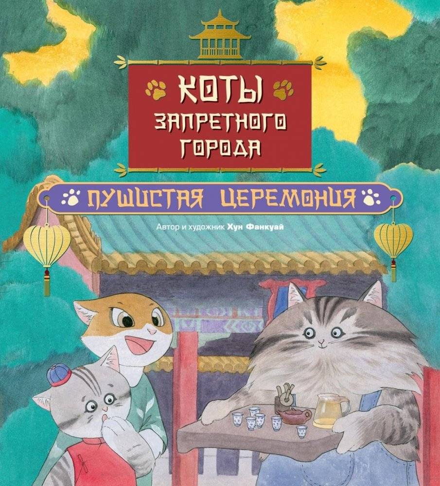 Коты Запретного города. Книга 6. Пушистая церемония | Cats of the Forbidden City. Volume 6. Furry Ceremony