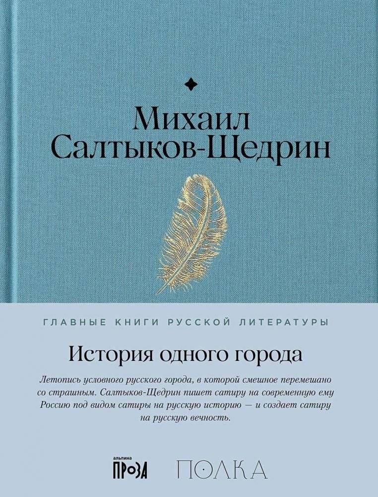 История одного города | The History of One City