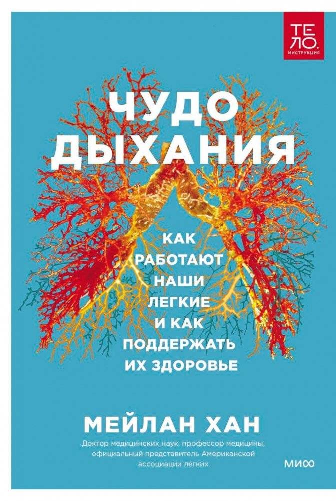 Чудо дыхания. Как работают наши легкие и как поддержать их здоровье | The Miracle of Breath: How Our Lungs Work and How to Support Their Health