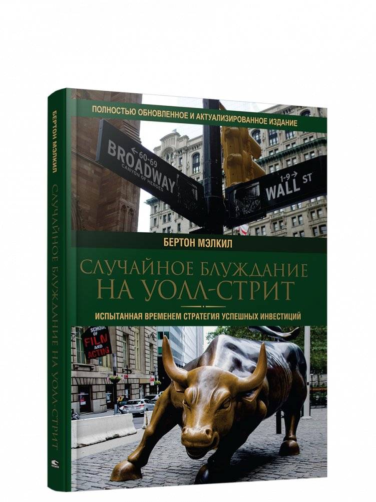Случайное блуждание на Уолл-стрит: испытанная временем стратегия успешных инвестиций | A Random Walk Down Wall Street: The Time-Tested Strategy for Successful Investing