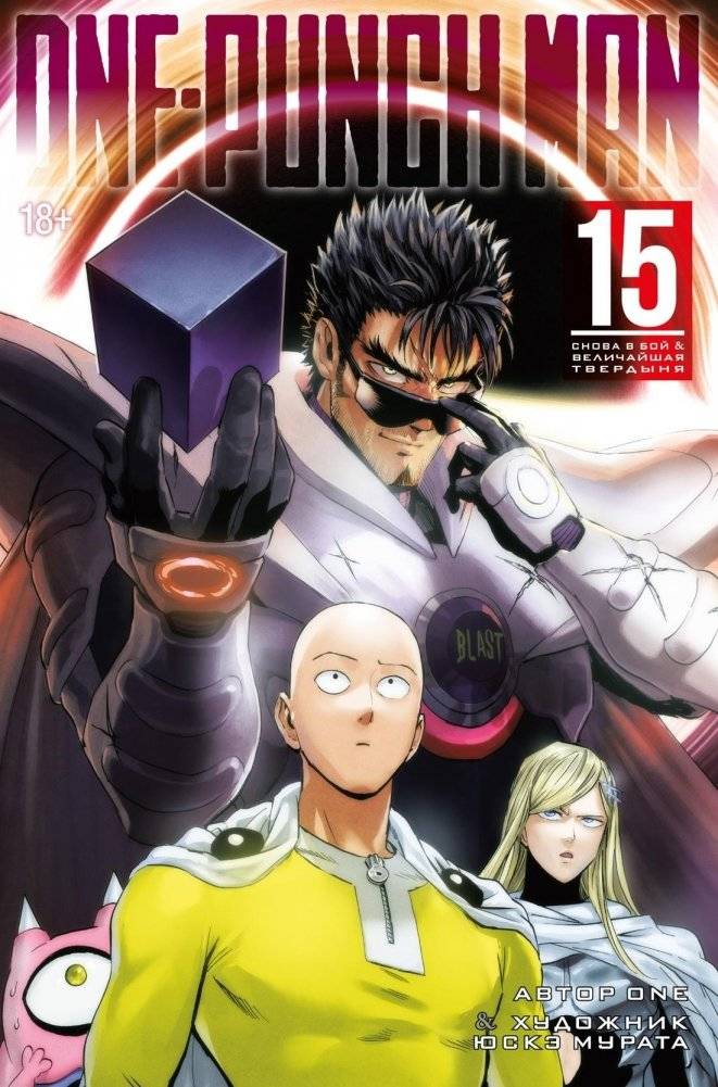 One-Punch Man. Кн. 15. Снова в бой. Величайшая твердыня | One-Punch Man Vol. 15: Back in the Fight. The Greatest Fortress